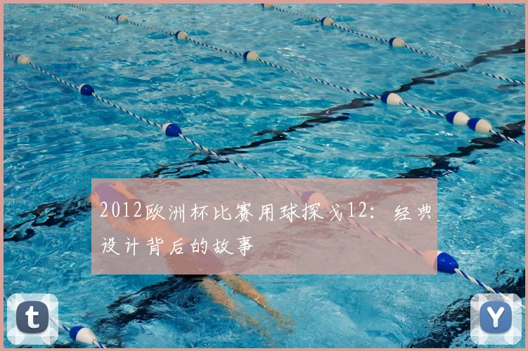 2012欧洲杯比赛用球探戈12:经典设计背后的故事