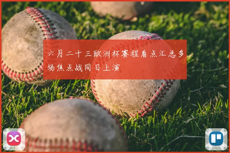 六月二十三欧洲杯赛程看点汇总多场焦点战同日上演