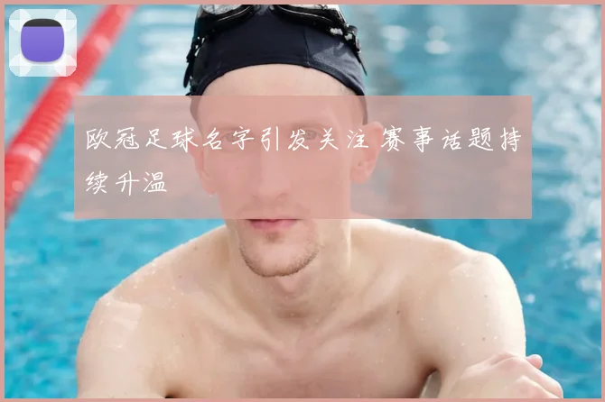 欧冠足球名字引发关注 赛事话题持续升温