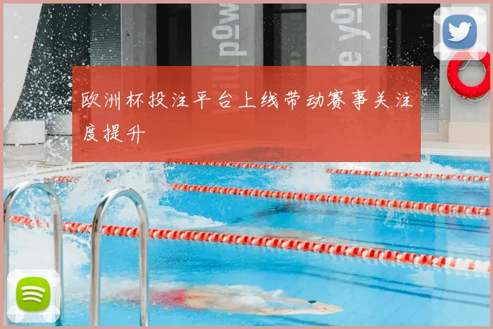 欧洲杯投注平台上线带动赛事关注度提升