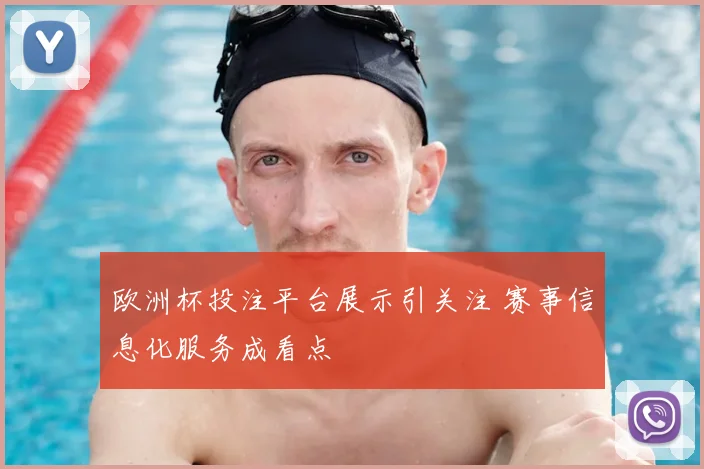 欧洲杯投注平台展示引关注 赛事信息化服务成看点