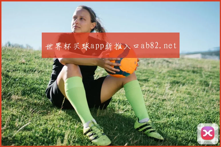 世界杯买球app新推入口ab82.net