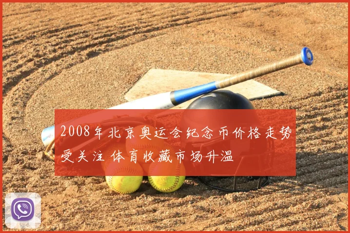2008年北京奥运会纪念币价格走势受关注 体育收藏市场升温