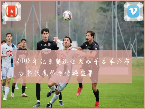2008年北京奥运会火炬手名单公布 各界代表参与传递盛事