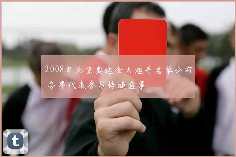 2008年北京奥运会火炬手名单公布 各界代表参与传递盛事