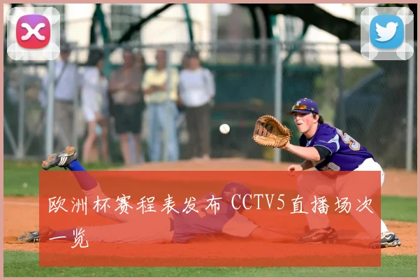 欧洲杯赛程表发布 CCTV5直播场次一览