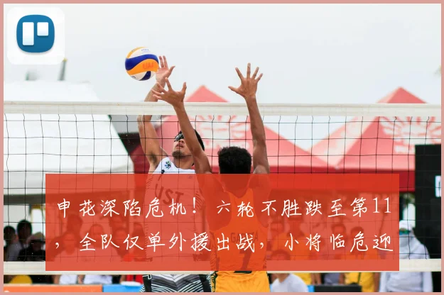 申花深陷危机!六轮不胜跌至第11,全队仅单外援出战,小将临危迎来中超首发出战_西海岸_主场_赛季