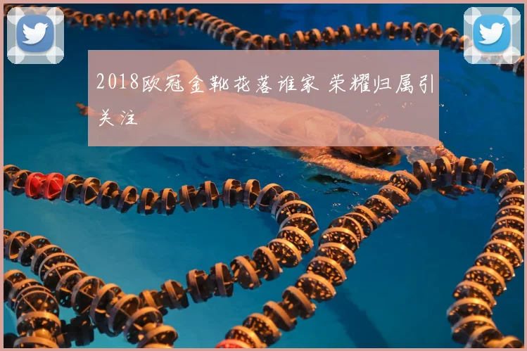 2018欧冠金靴花落谁家 荣耀归属引关注