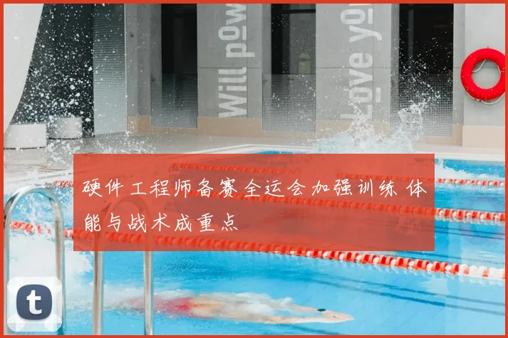 硬件工程师备赛全运会加强训练 体能与战术成重点