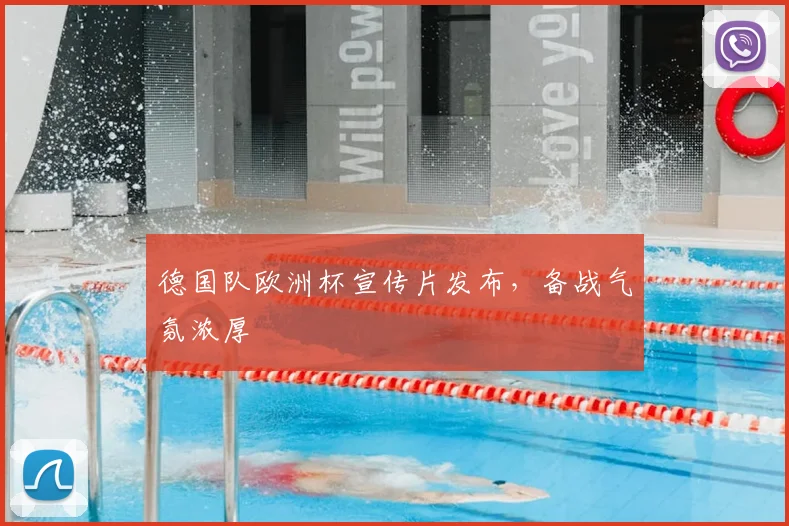 德国队欧洲杯宣传片发布,备战气氛浓厚