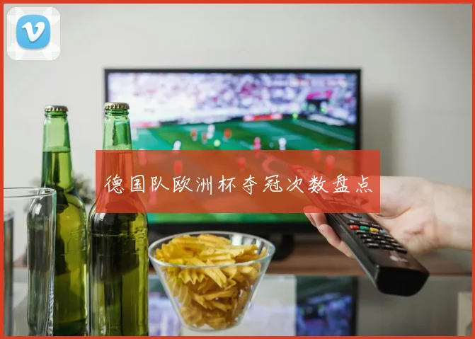 德国队欧洲杯夺冠次数盘点