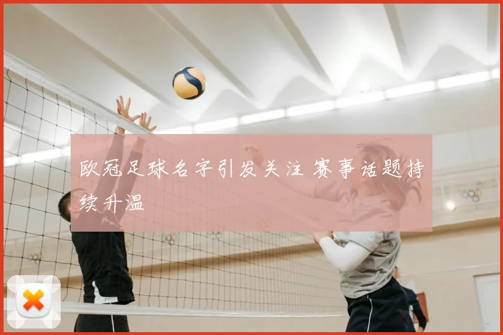 欧冠足球名字引发关注 赛事话题持续升温