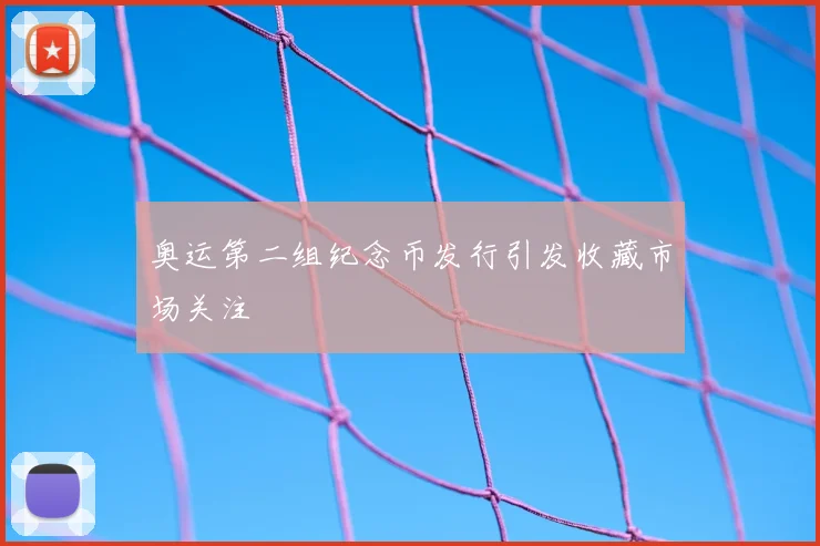 奥运第二组纪念币发行引发收藏市场关注