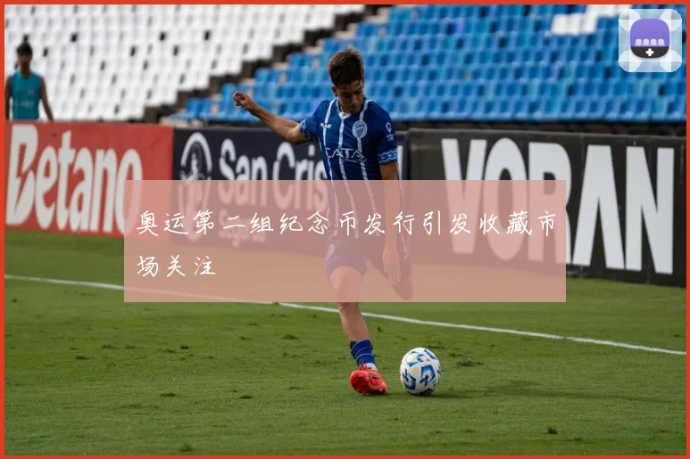 奥运第二组纪念币发行引发收藏市场关注
