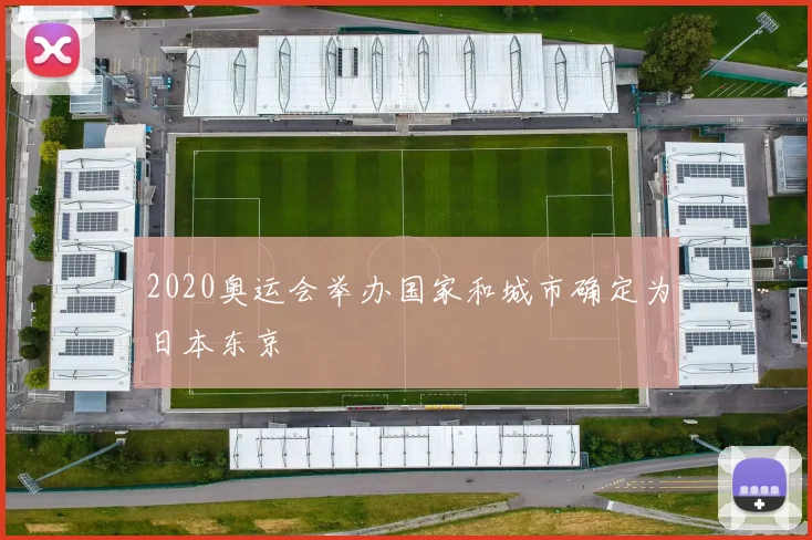 2020奥运会举办国家和城市确定为日本东京