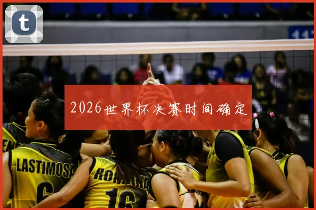 2026世界杯决赛时间确定
