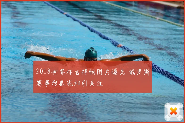 2018世界杯吉祥物图片曝光 俄罗斯赛事形象亮相引关注