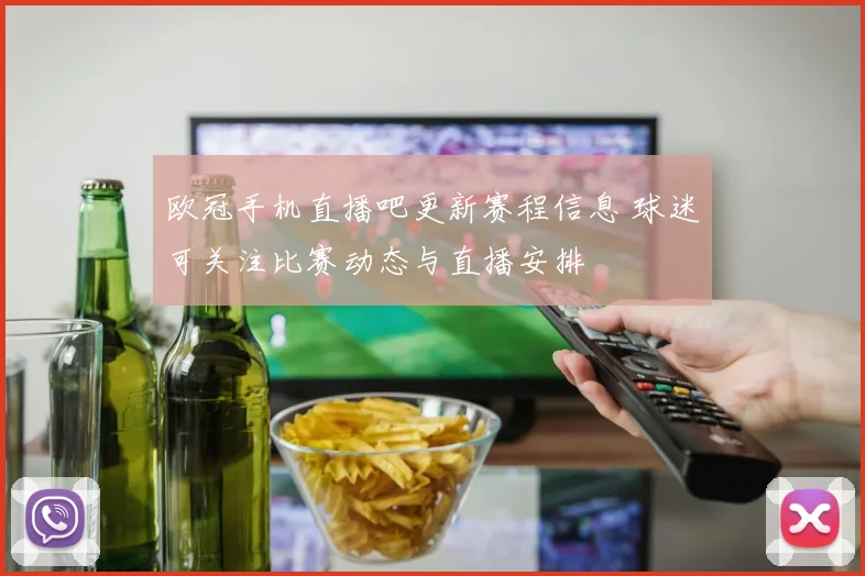 欧冠手机直播吧更新赛程信息 球迷可关注比赛动态与直播安排