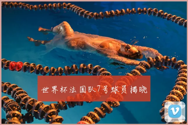 世界杯法国队7号球员揭晓