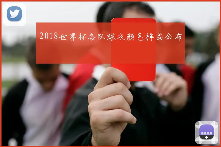 2018世界杯各队球衣颜色样式公布