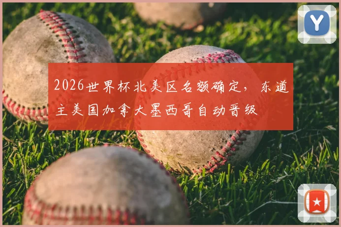 2026世界杯北美区名额确定,东道主美国加拿大墨西哥自动晋级