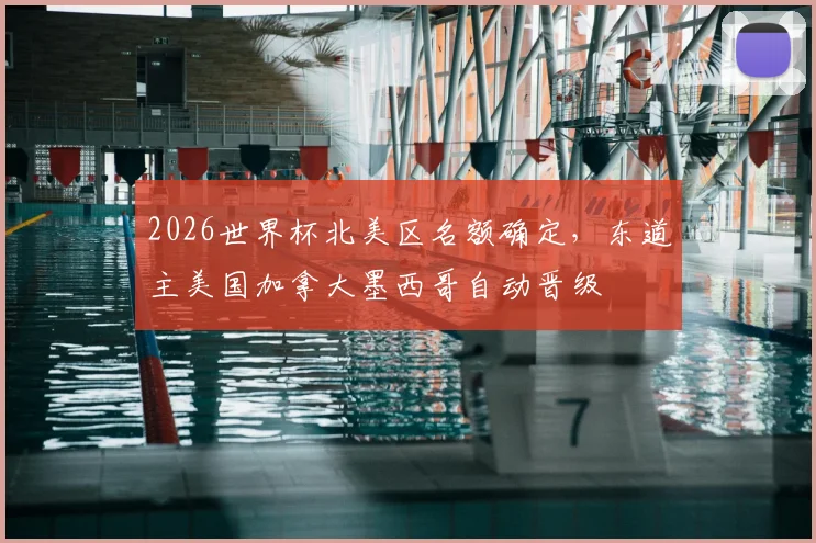 2026世界杯北美区名额确定,东道主美国加拿大墨西哥自动晋级
