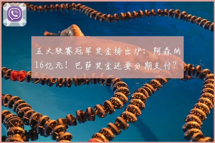 五大联赛冠军奖金榜出炉:阿森纳16亿元!巴萨奖金还要分期支付?