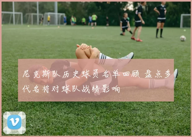 尼克斯队历史球员名单回顾 盘点多代名将对球队战绩影响