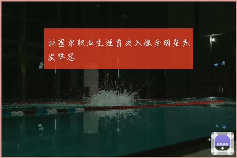 拉塞尔职业生涯首次入选全明星先发阵容