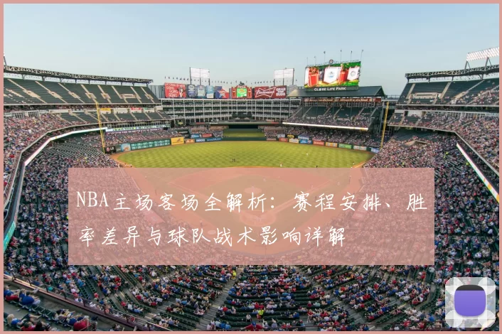 NBA主场客场全解析：赛程安排、胜率差异与球队战术影响详解