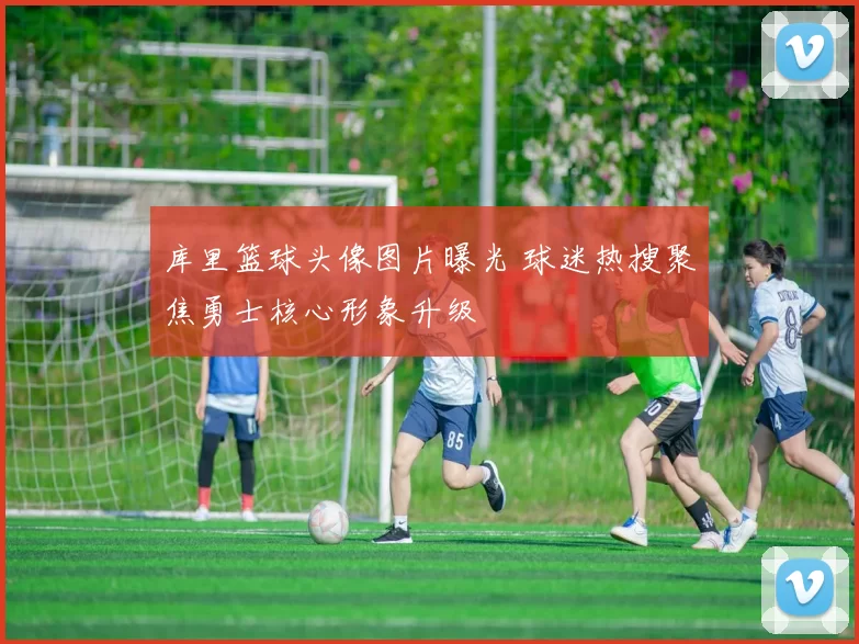 库里篮球头像图片曝光 球迷热搜聚焦勇士核心形象升级