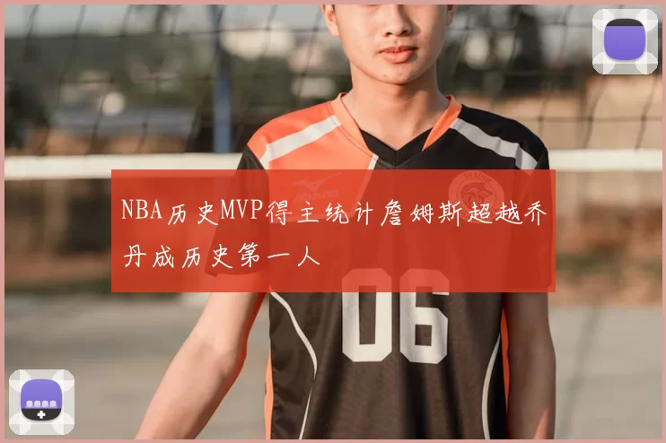 NBA历史MVP得主统计詹姆斯超越乔丹成历史第一人