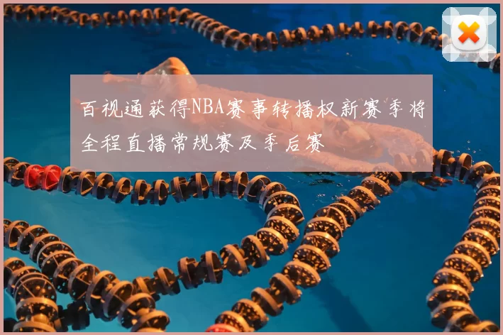 百视通获得NBA赛事转播权新赛季将全程直播常规赛及季后赛