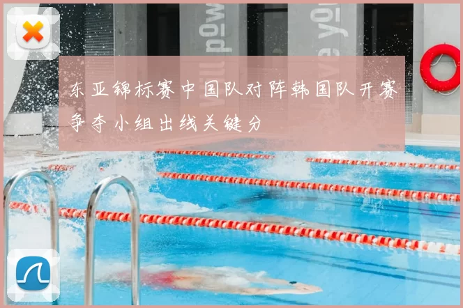 东亚锦标赛中国队对阵韩国队开赛争夺小组出线关键分
