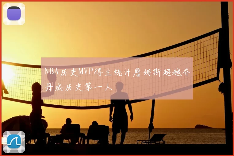 NBA历史MVP得主统计詹姆斯超越乔丹成历史第一人