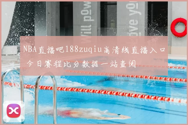 NBA直播吧188zuqiu高清线直播入口 今日赛程比分数据一站查阅