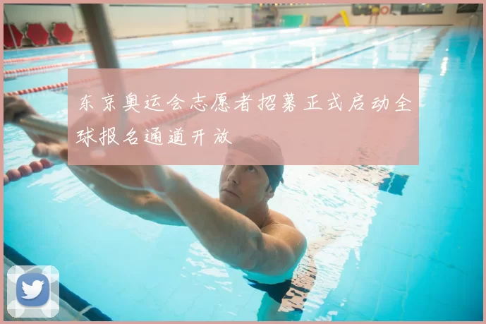 东京奥运会志愿者招募正式启动全球报名通道开放