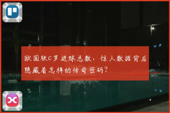 欧国联c罗进球总数,惊人数据背后隐藏着怎样的传奇密码?