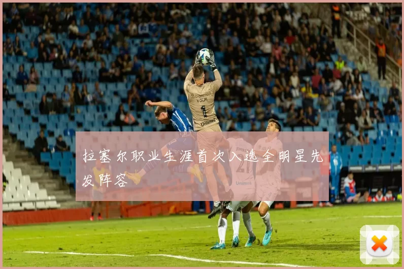 拉塞尔职业生涯首次入选全明星先发阵容