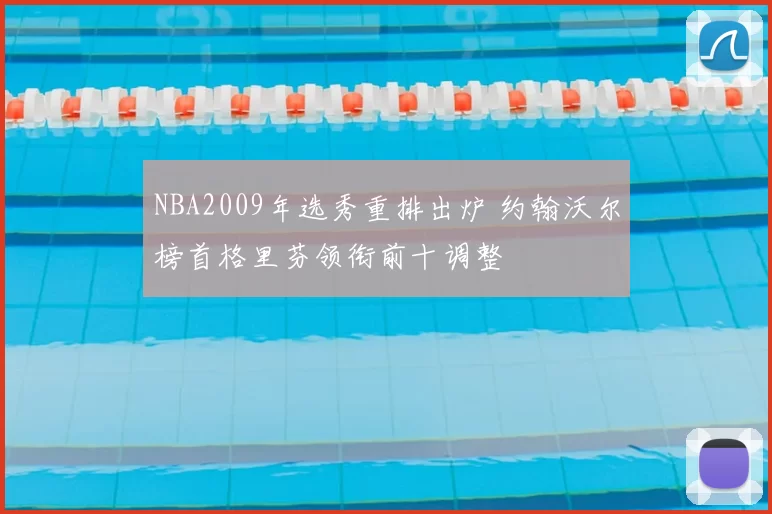 NBA2009年选秀重排出炉 约翰沃尔榜首格里芬领衔前十调整