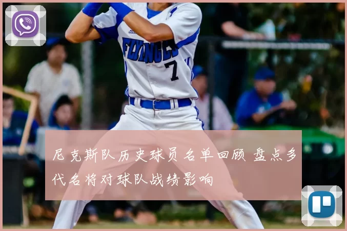 尼克斯队历史球员名单回顾 盘点多代名将对球队战绩影响