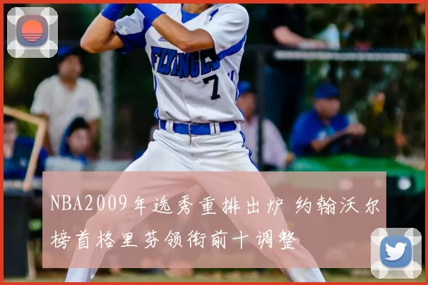 NBA2009年选秀重排出炉 约翰沃尔榜首格里芬领衔前十调整