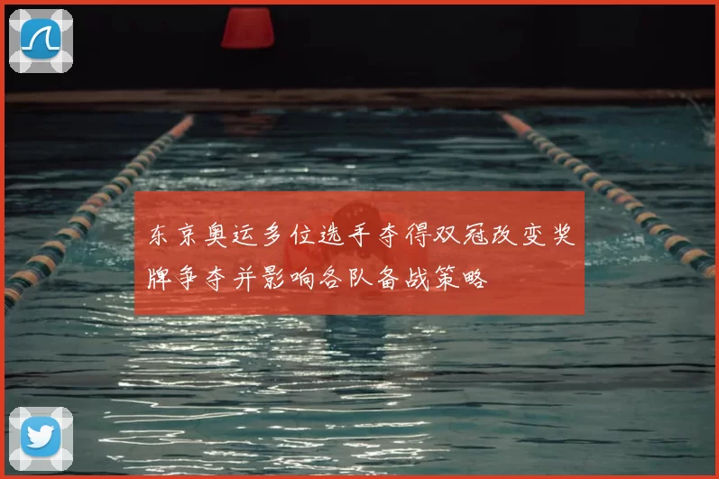 东京奥运多位选手夺得双冠改变奖牌争夺并影响各队备战策略