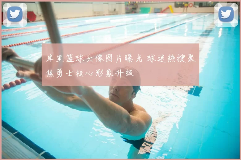 库里篮球头像图片曝光 球迷热搜聚焦勇士核心形象升级