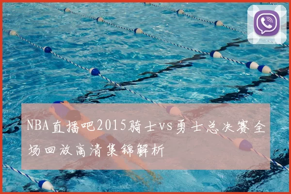 NBA直播吧2015骑士vs勇士总决赛全场回放高清集锦解析