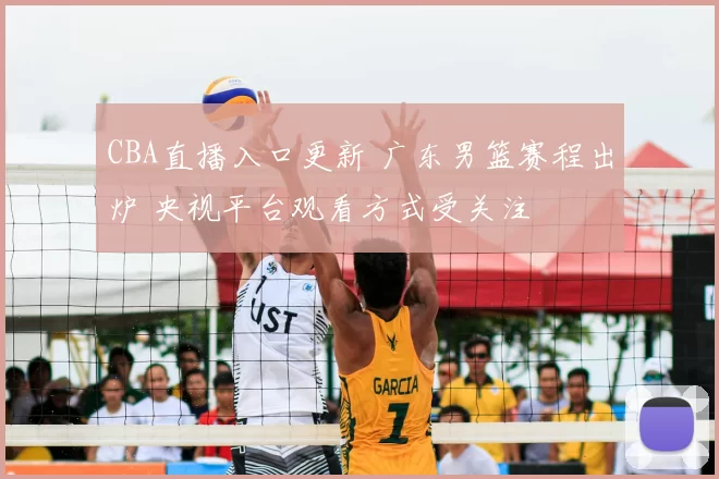 CBA直播入口更新 广东男篮赛程出炉 央视平台观看方式受关注