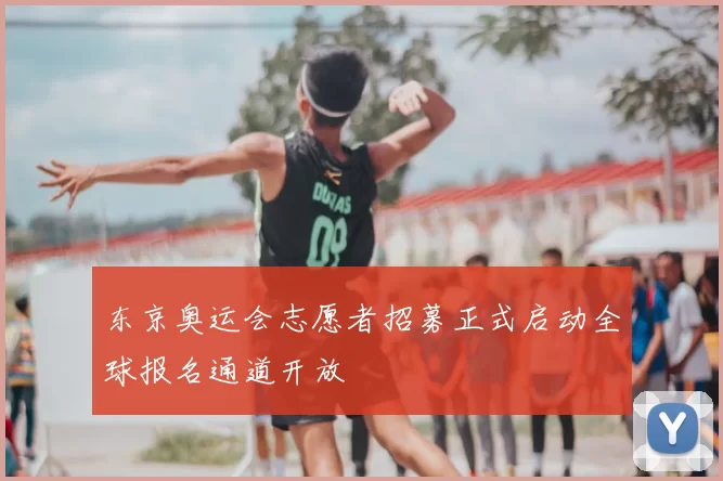 东京奥运会志愿者招募正式启动全球报名通道开放