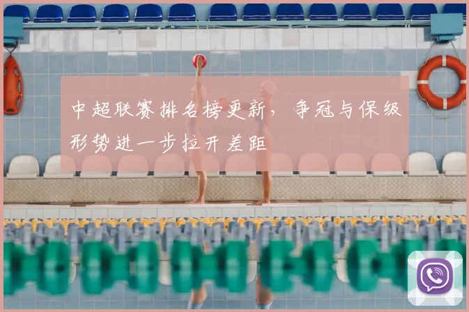 中超联赛排名榜更新,争冠与保级形势进一步拉开差距