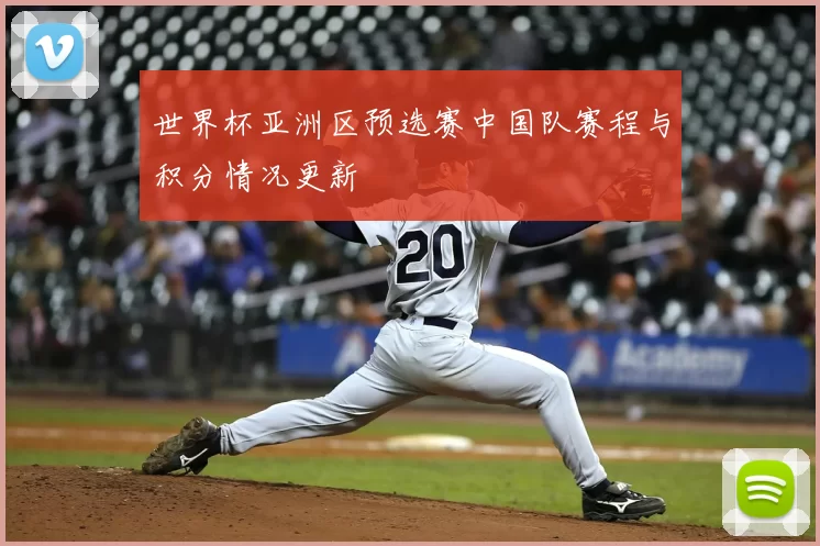 世界杯亚洲区预选赛中国队赛程与积分情况更新