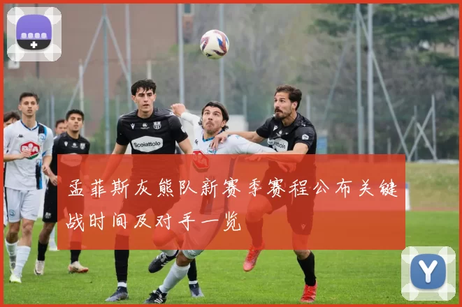 孟菲斯灰熊队新赛季赛程公布关键战时间及对手一览